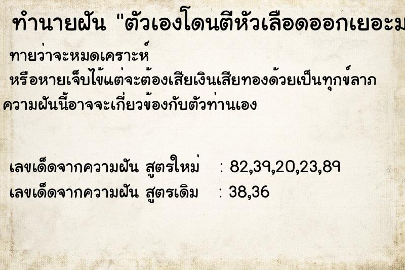 ทำนายฝันตัวเองโดนตีหัวเลือดออกเยอะมาก ทำนายฝันทำนายฝันตัวเองโดนตีหัวเลือดออกเยอะมาก