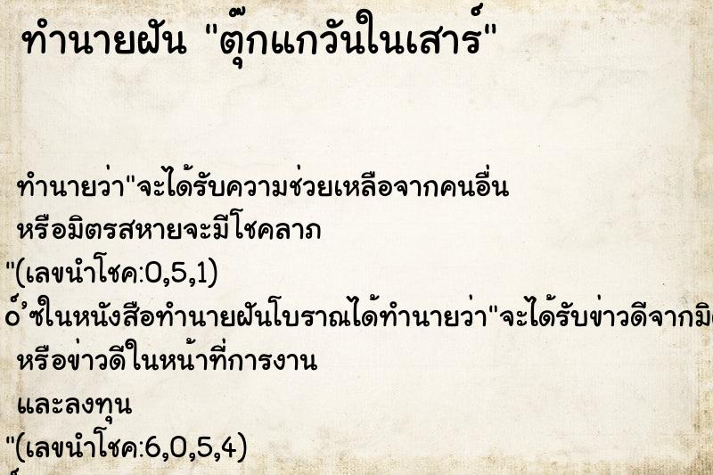 ทำนายฝันทำนายฝันตุ๊กแกวันในเสาร์