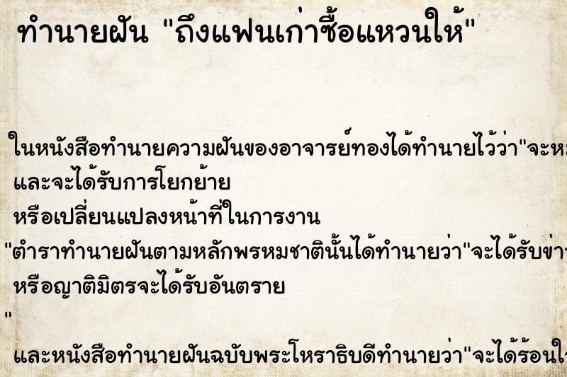 ทำนายฝันทำนายฝันถึงแฟนเก่าซื้อแหวนให้