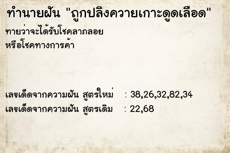 ทำนายฝันถูกปลิงควายเกาะดูดเลือด ทำนายฝันทำนายฝันถูกปลิงควายเกาะดูดเลือด