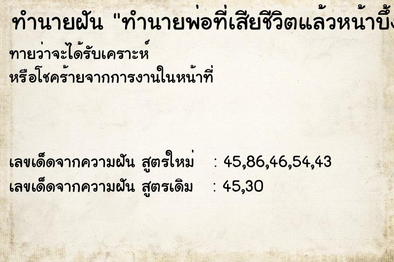 ทำนายฝันทำนายพ่อที่เสียชีวิตแล้วหน้าบึ้ง ทำนายฝันทำนายฝันทำนายพ่อที่เสียชีวิตแล้วหน้าบึ้ง