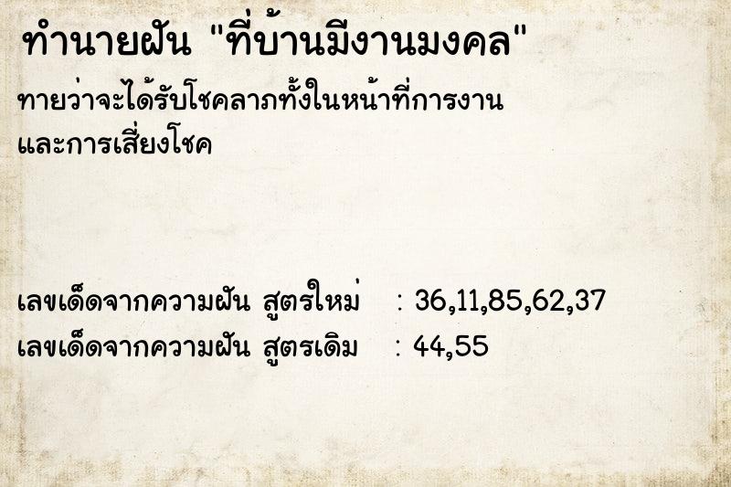 ทำนายฝันทำนายฝันที่บ้านมีงานมงคล