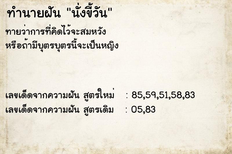 ทำนายฝันนั่งขี้วัน ทำนายฝันทำนายฝันนั่งขี้วัน