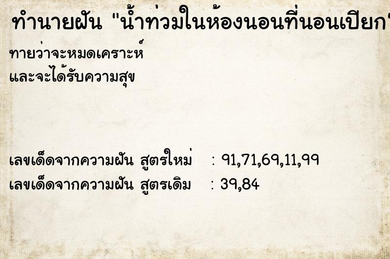 ทำนายฝันน้ำท่วมในห้องนอนที่นอนเปียก ทำนายฝันทำนายฝันน้ำท่วมในห้องนอนที่นอนเปียก
