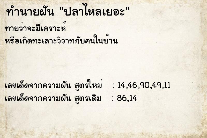 ทำนายฝันทำนายฝันปลาไหลเยอะ