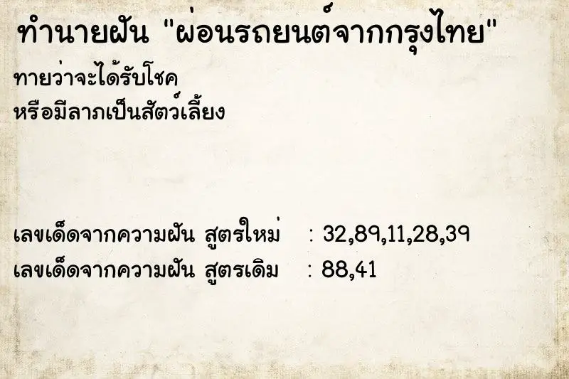 ทำนายฝัน ผ่อนรถยนต์จากกรุงไทย ทำนายฝัน ผ่อนรถยนต์จากกรุงไทย