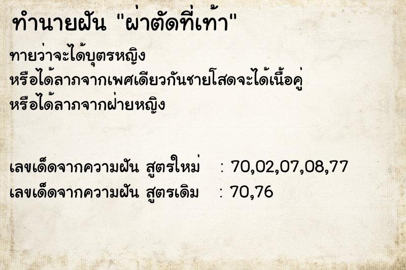 ทำนายฝัน ผ่าตัดที่เท้า ทำนายฝัน ผ่าตัดที่เท้า