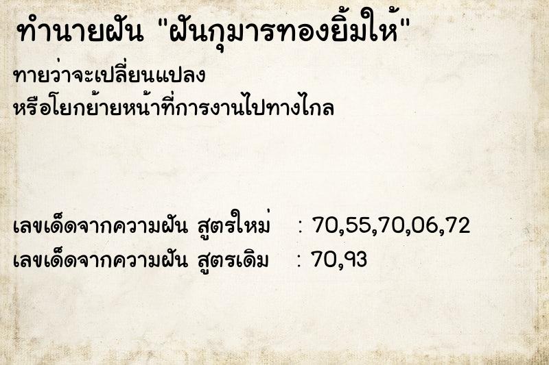 ทำนายฝัน ฝันกุมารทองยิ้มให้