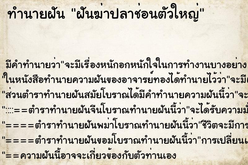 ทำนายฝัน ฝันฆ่าปลาช่อนตัวใหญ่ ทำนายฝัน ฝันฆ่าปลาช่อนตัวใหญ่