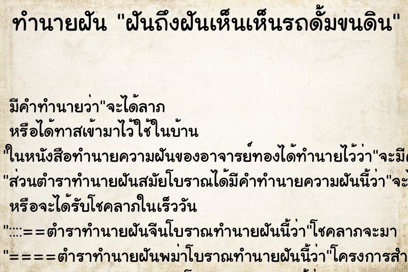ทำนายฝันฝันถึงฝันเห็นเห็นรถดั้มขนดิน ทำนายฝันทำนายฝันฝันถึงฝันเห็นเห็นรถดั้มขนดิน
