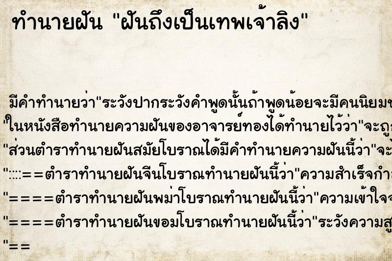 ทำนายฝันทำนายฝันฝันถึงเป็นเทพเจ้าลิง