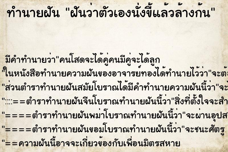 ทำนายฝัน ฝันว่าตัวเองนั่งขี้แล้วล้างก้น ทำนายฝัน ฝันว่าตัวเองนั่งขี้แล้วล้างก้น