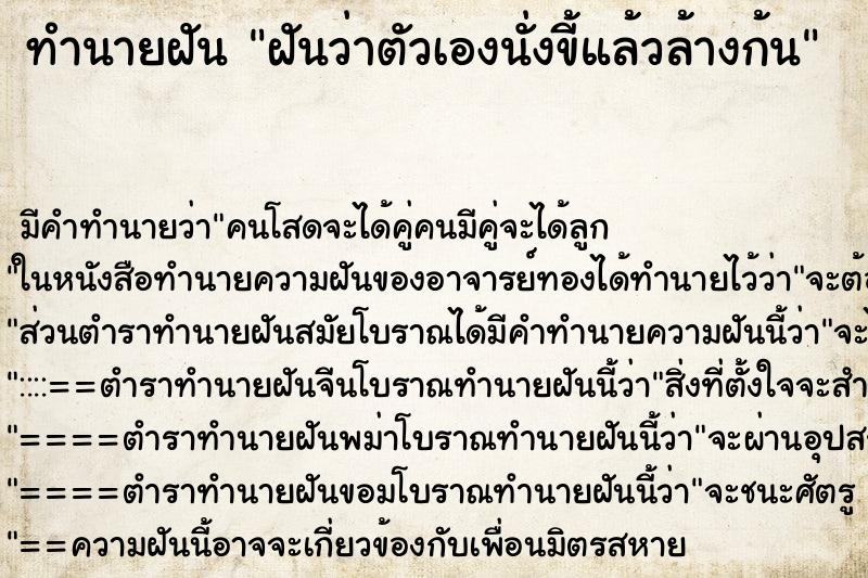 ทำนายฝัน ฝันว่าตัวเองนั่งขี้แล้วล้างก้น ตำราโบราณ แม่นที่สุดในโลก