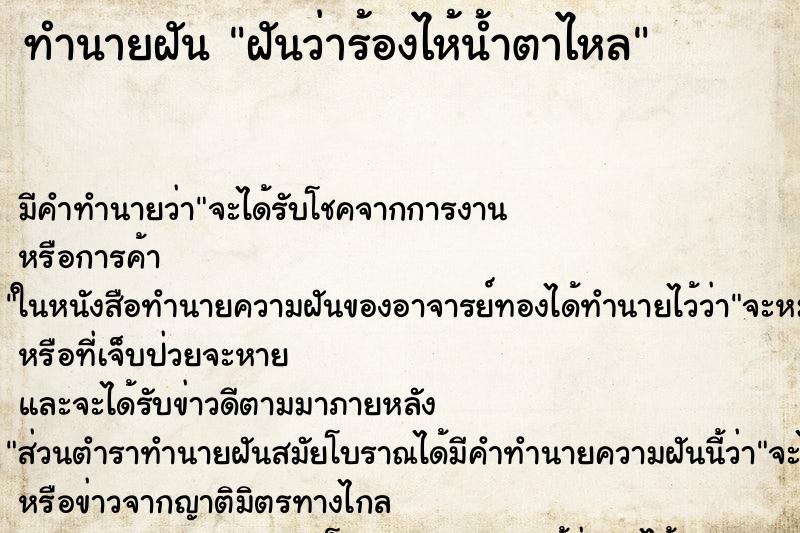 ทำนายฝัน ฝันว่าร้องไห้น้ำตาไหล