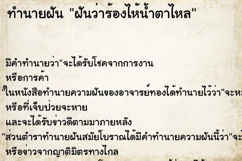 ทำนายฝัน ฝันว่าร้องไห้น้ำตาไหล ตำราโบราณ แม่นที่สุดในโลก