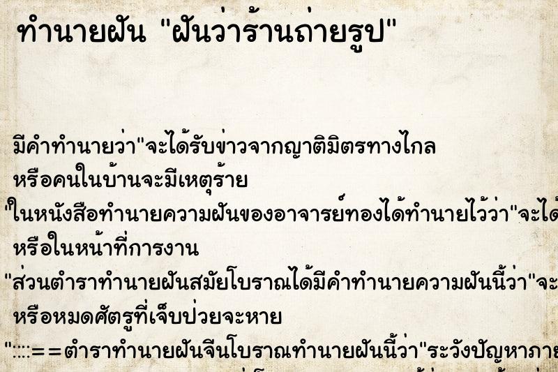 ทำนายฝันฝันว่าร้านถ่ายรูป ทำนายฝันทำนายฝันฝันว่าร้านถ่ายรูป