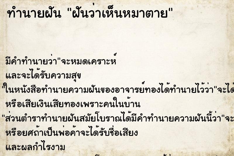 ทำนายฝัน ฝันว่าเห็นหมาตาย ทำนายฝัน ฝันว่าเห็นหมาตาย