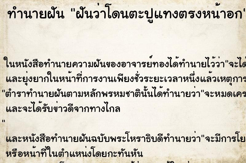ทำนายฝันฝันว่าโดนตะปูแทงตรงหน้าอก ทำนายฝันทำนายฝันฝันว่าโดนตะปูแทงตรงหน้าอก