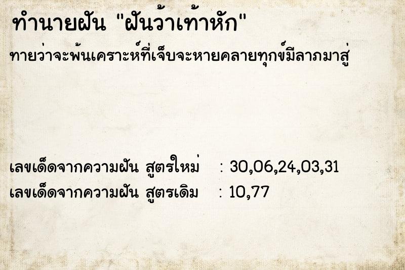 ทำนายฝันฝันว้าเท้าหัก ทำนายฝันทำนายฝันฝันว้าเท้าหัก