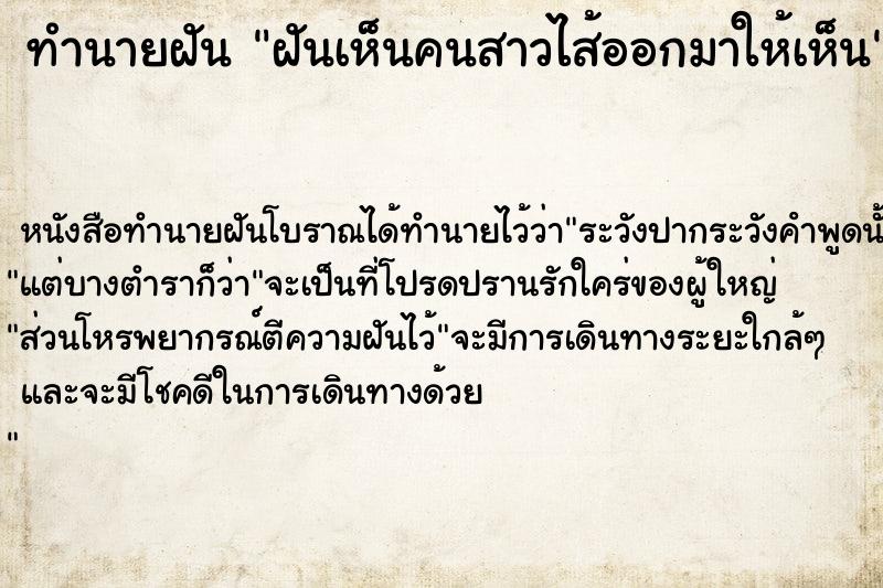 ทำนายฝันทำนายฝันฝันเห็นคนสาวไส้ออกมาให้เห็น