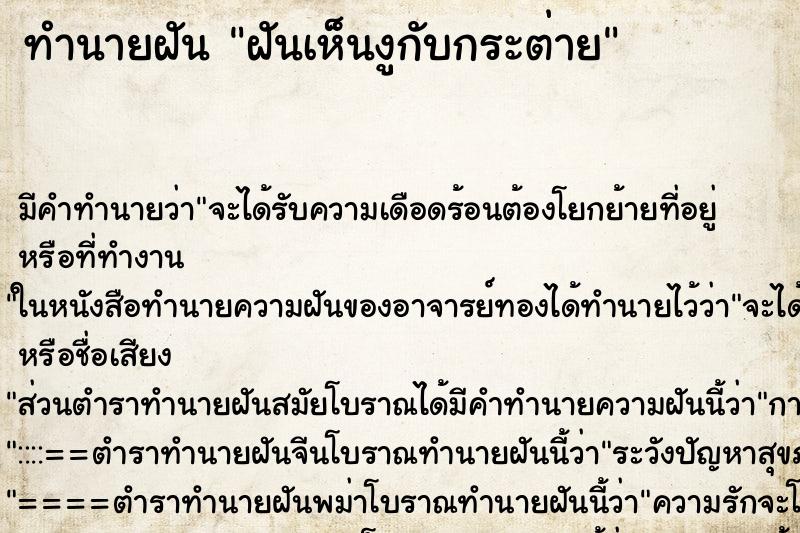 ทำนายฝันฝันเห็นงูกับกระต่าย ทำนายฝันทำนายฝันฝันเห็นงูกับกระต่าย