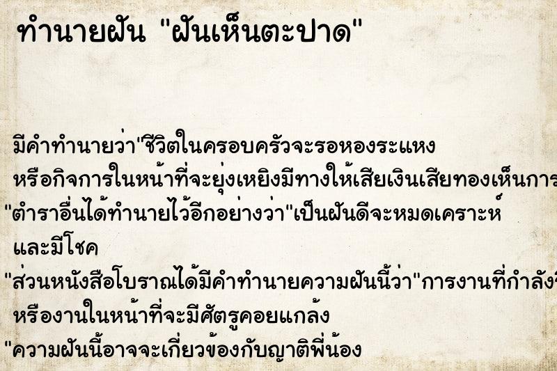 ทำนายฝันทำนายฝันฝันเห็นตะปาด