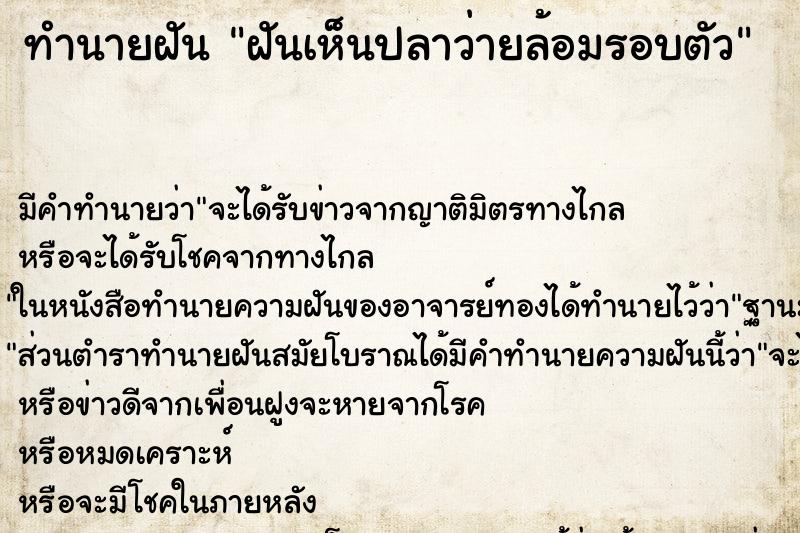 ทำนายฝัน ฝันเห็นปลาว่ายล้อมรอบตัว ทำนายฝัน ฝันเห็นปลาว่ายล้อมรอบตัว