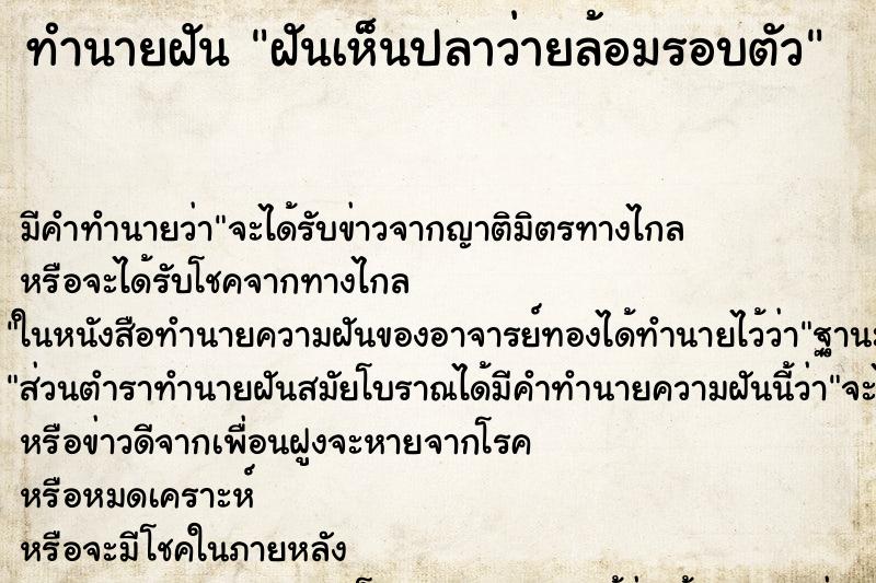 ทำนายฝัน ฝันเห็นปลาว่ายล้อมรอบตัว ตำราโบราณ แม่นที่สุดในโลก