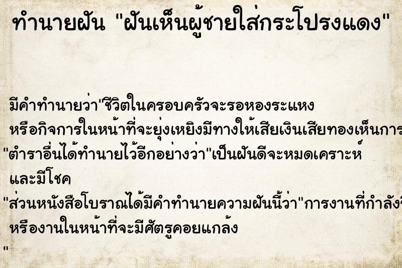 ทำนายฝันทำนายฝันฝันเห็นผู้ชายใส่กระโปรงแดง