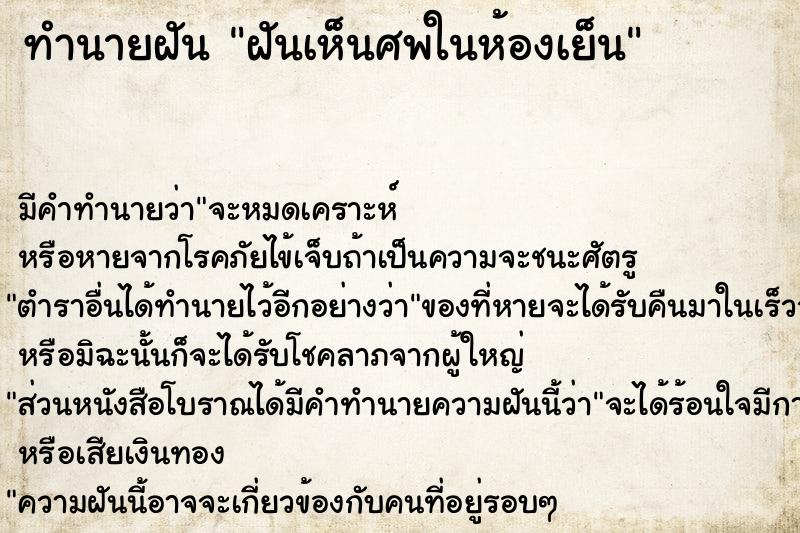 ทำนายฝัน ฝันเห็นศพในห้องเย็น ทำนายฝัน ฝันเห็นศพในห้องเย็น