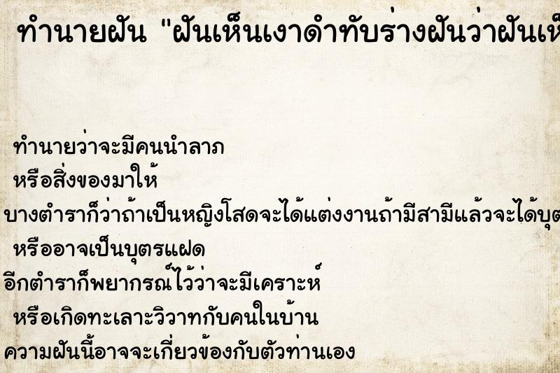 ทำนายฝันทำนายฝันฝันเห็นเงาดำทับร่างฝันว่าฝันเห็นเงาดำทับร่าง