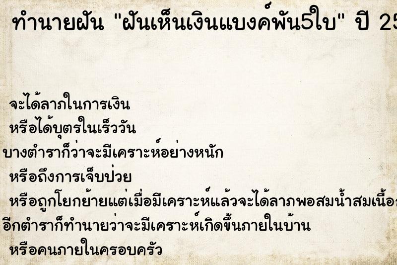 ทำนายฝัน ฝันเห็นเงินแบงค์พัน5ใบ ทำนายฝัน ฝันเห็นเงินแบงค์พัน5ใบ