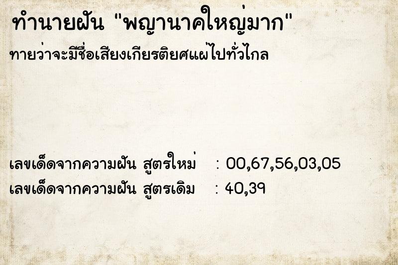 ทำนายฝันทำนายฝันพญานาคใหญ่มาก