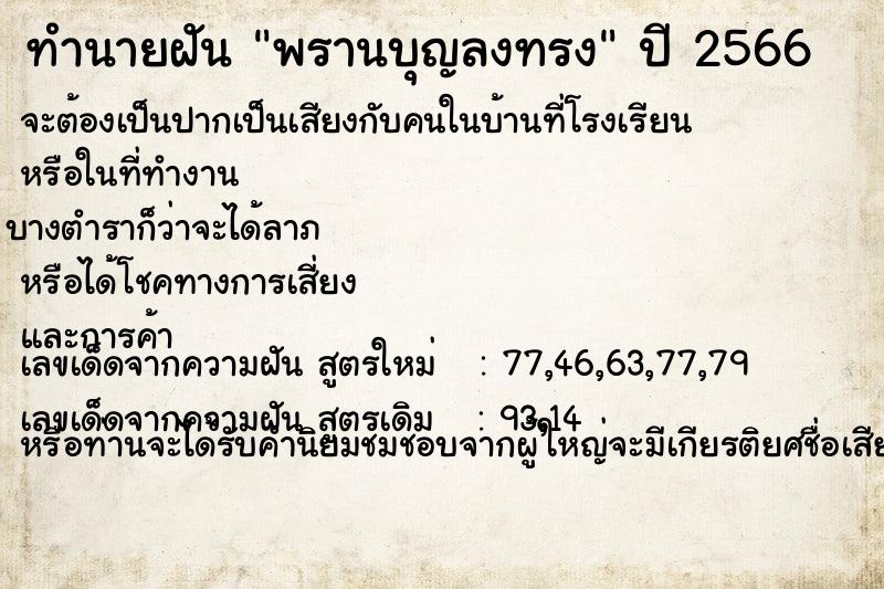 ทำนายฝัน พรานบุญลงทรง ทำนายฝัน พรานบุญลงทรง