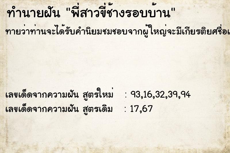 ทำนายฝัน พี่สาวขี่ช้างรอบบ้าน ทำนายฝัน พี่สาวขี่ช้างรอบบ้าน