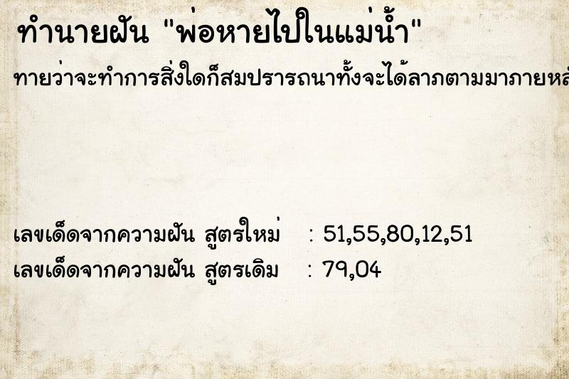ทำนายฝันพ่อหายไปในแม่น้ำ ทำนายฝันทำนายฝันพ่อหายไปในแม่น้ำ