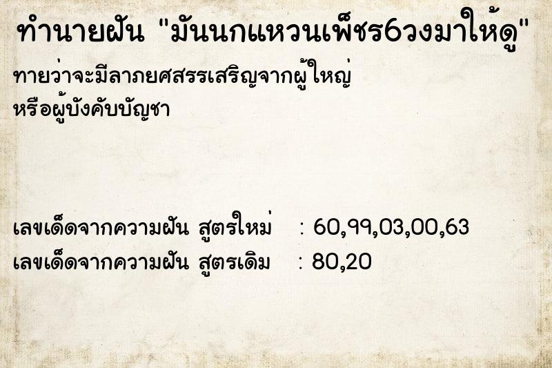 ทำนายฝัน มันนกแหวนเพ็ชร6วงมาให้ดู