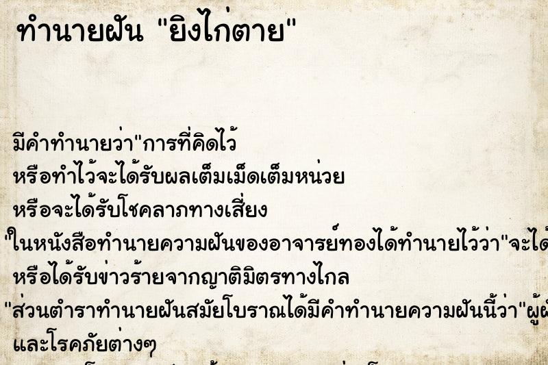 ทำนายฝัน ยิงไก่ตาย ทำนายฝัน ยิงไก่ตาย