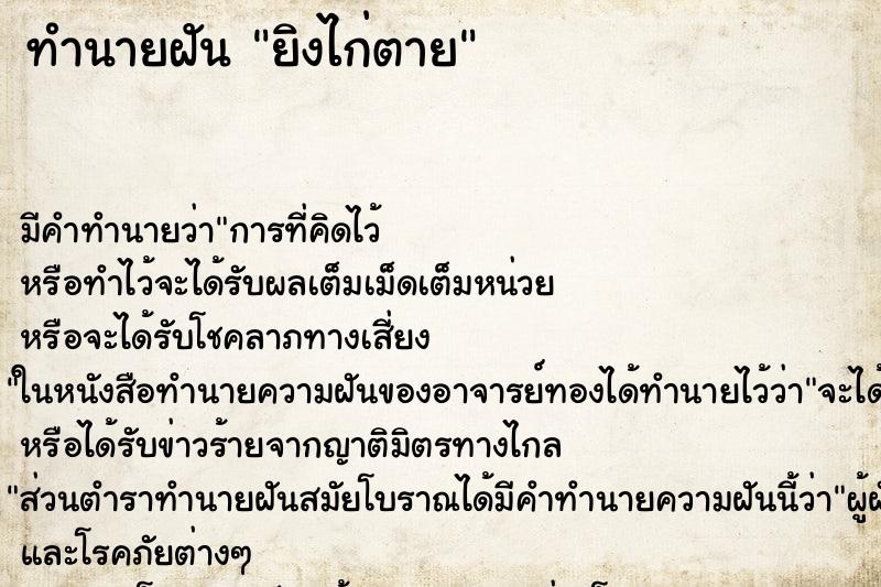 ทำนายฝัน ยิงไก่ตาย ตำราโบราณ แม่นที่สุดในโลก