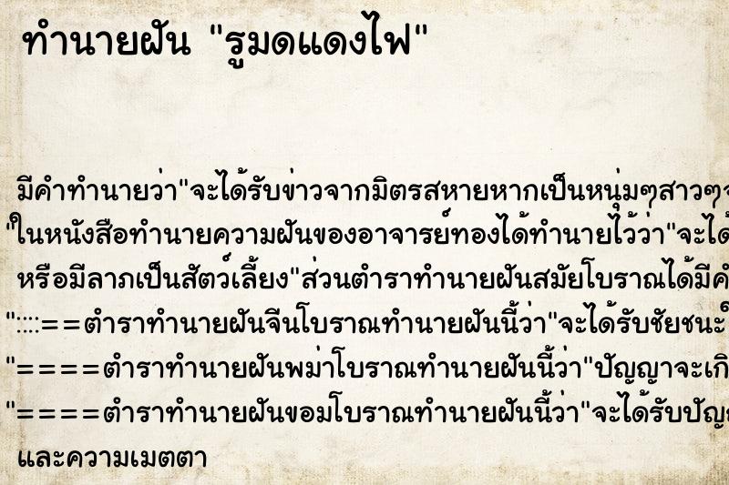 ทำนายฝันทำนายฝันรูมดแดงไฟ