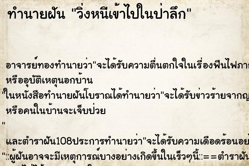 ทำนายฝัน วิ่งหนีเข้าไปในป่าลึก ทำนายฝัน วิ่งหนีเข้าไปในป่าลึก