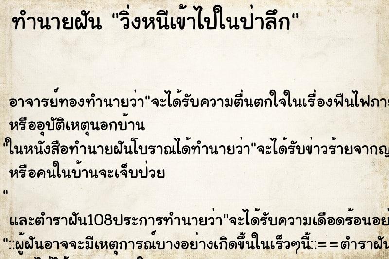 ทำนายฝัน วิ่งหนีเข้าไปในป่าลึก ตำราโบราณ แม่นที่สุดในโลก