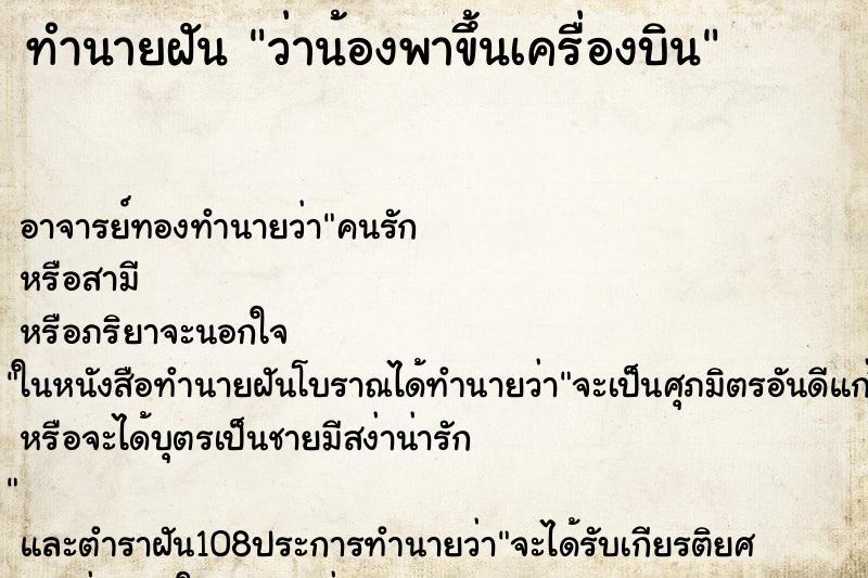 ทำนายฝันว่าน้องพาขึ้นเครื่องบิน ทำนายฝันทำนายฝันว่าน้องพาขึ้นเครื่องบิน