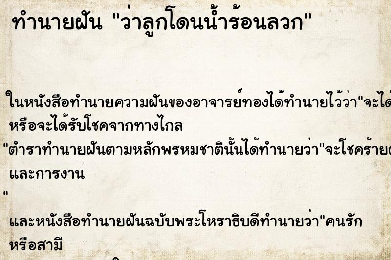 ทำนายฝัน ว่าลูกโดนน้ำร้อนลวก ทำนายฝัน ว่าลูกโดนน้ำร้อนลวก