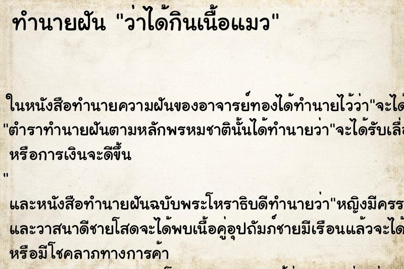 ทำนายฝัน ว่าได้กินเนื้อแมว ทำนายฝัน ว่าได้กินเนื้อแมว