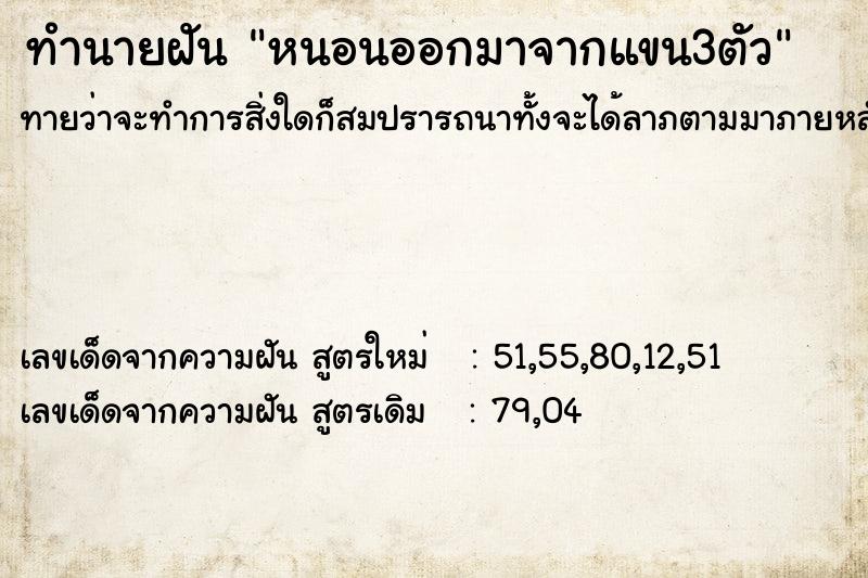ทำนายฝันทำนายฝันหนอนออกมาจากแขน3ตัว