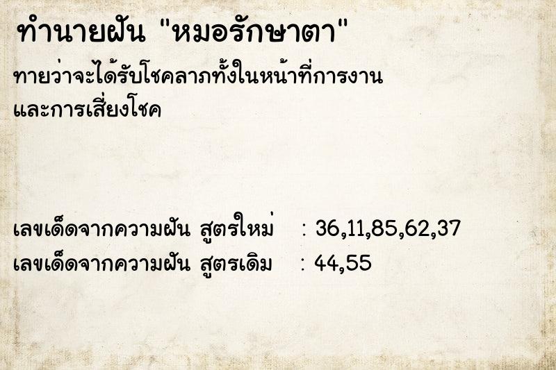 ทำนายฝัน หมอรักษาตา ทำนายฝัน หมอรักษาตา