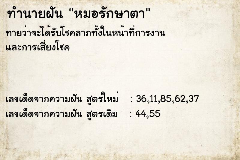 ทำนายฝัน หมอรักษาตา ตำราโบราณ แม่นที่สุดในโลก