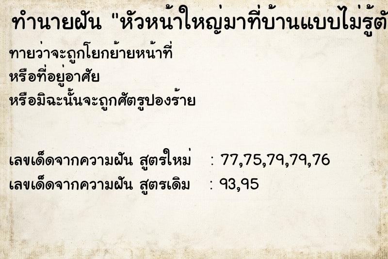 ทำนายฝันทำนายฝันหัวหน้าใหญ่มาที่บ้านแบบไม่รู้ตัว