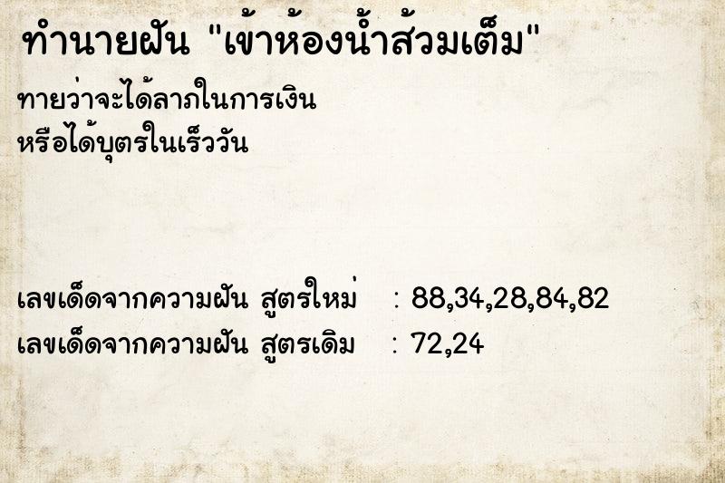ทำนายฝัน เข้าห้องน้ำส้วมเต็ม